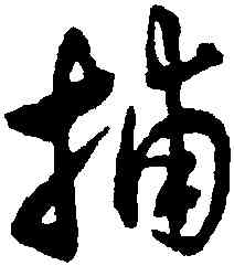 捕,沈尹默,書法字典